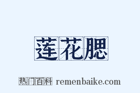 莲花腮是什么意思的图片